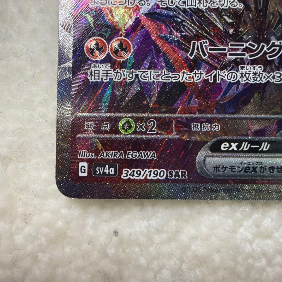 リザードンex SAR SV4a シャイニートレジャーex 349/190