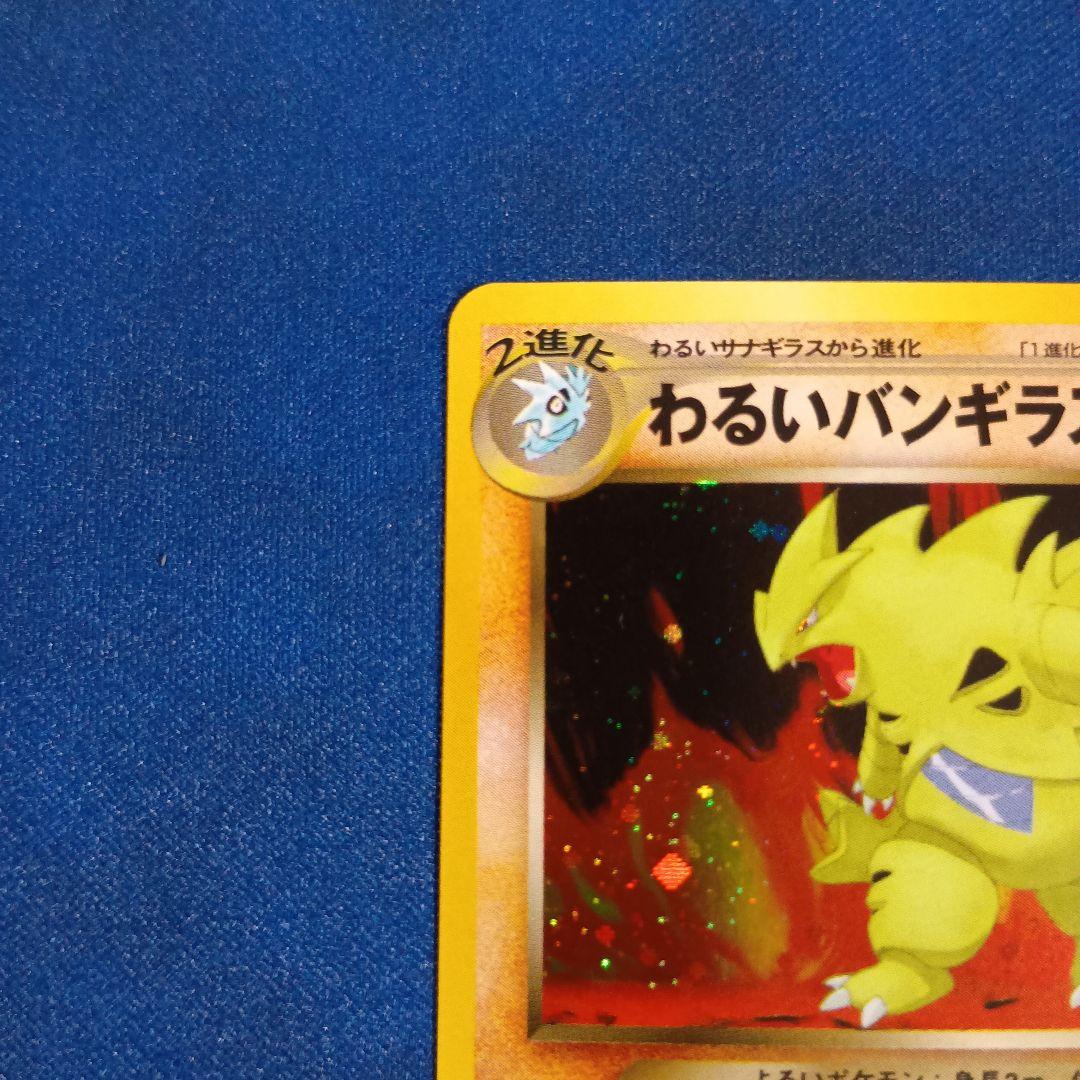 旧裏面ポケモンカード　わるいバンギラス★ 拡張パック第4弾 闇、そして光へ…