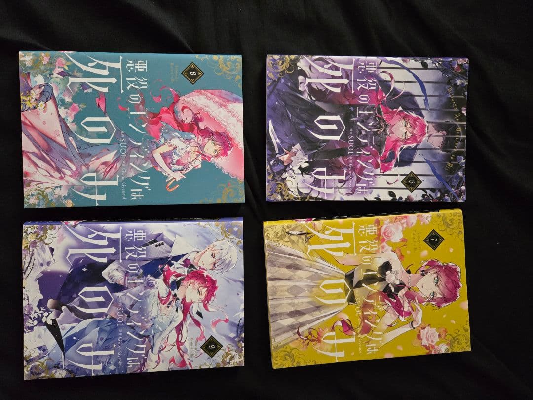 悪役のエンディングは死のみ 全9巻セット