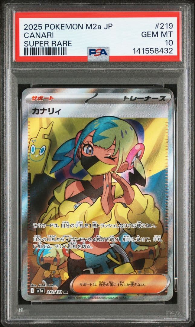 カナリィ SR PSA10