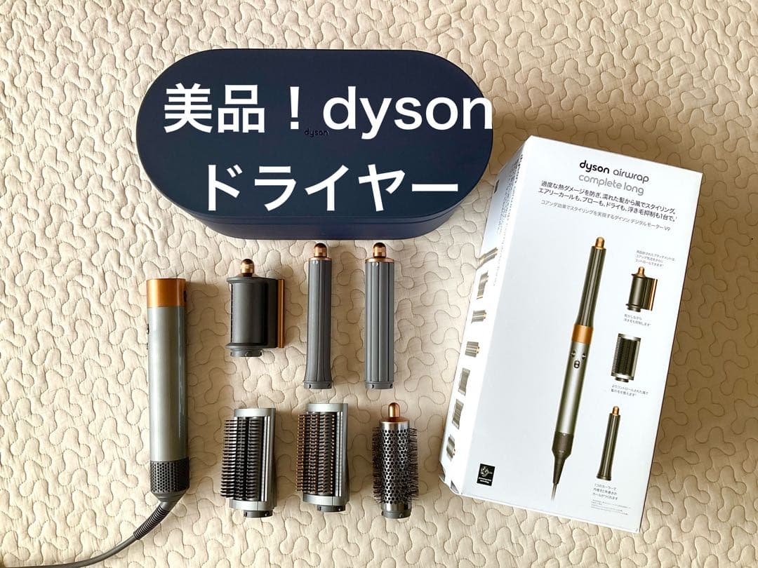 超美品！24h以内発送！dyson airwrap complete long