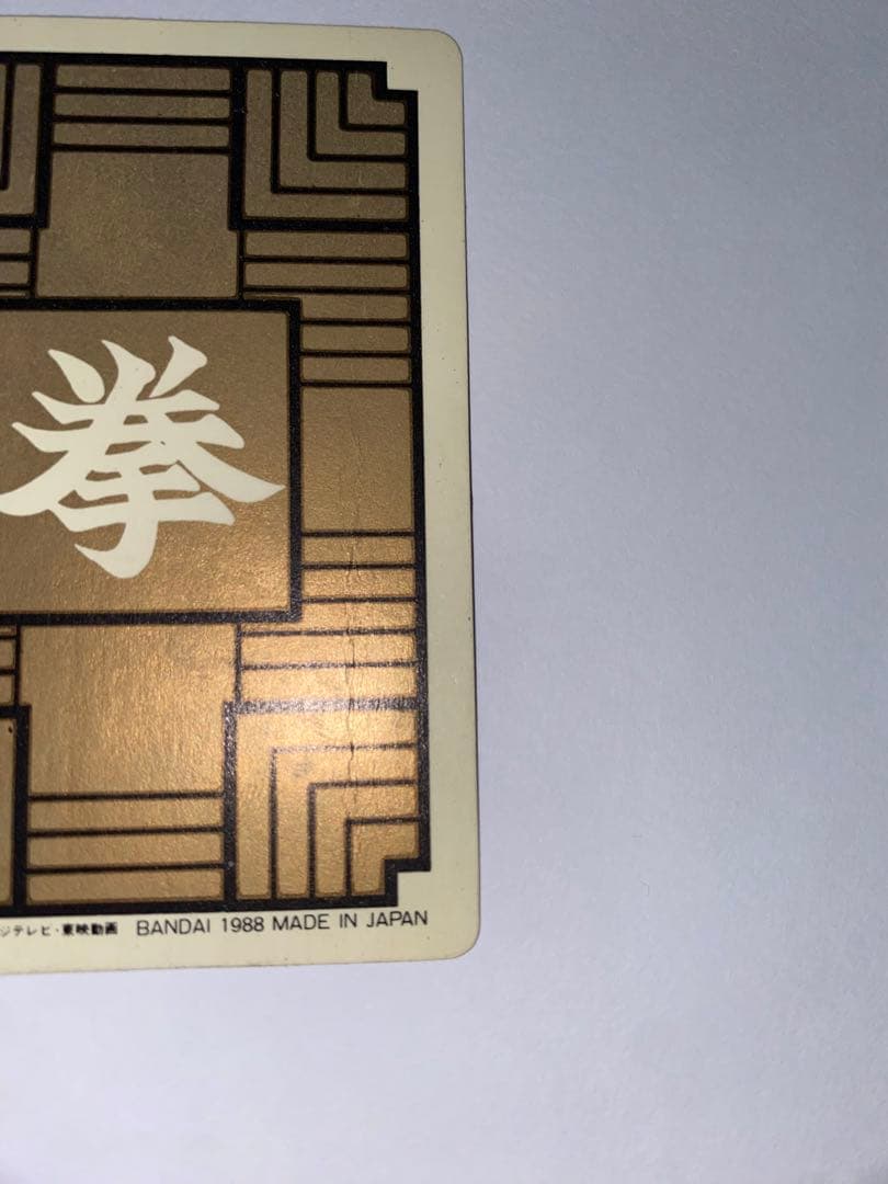ドラゴンボール　カードダス　初盤　1988　④ピッコロ大魔王　希少　レア