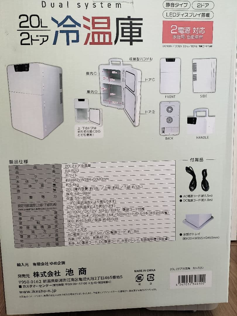 池商　冷温庫　20L2ドア
