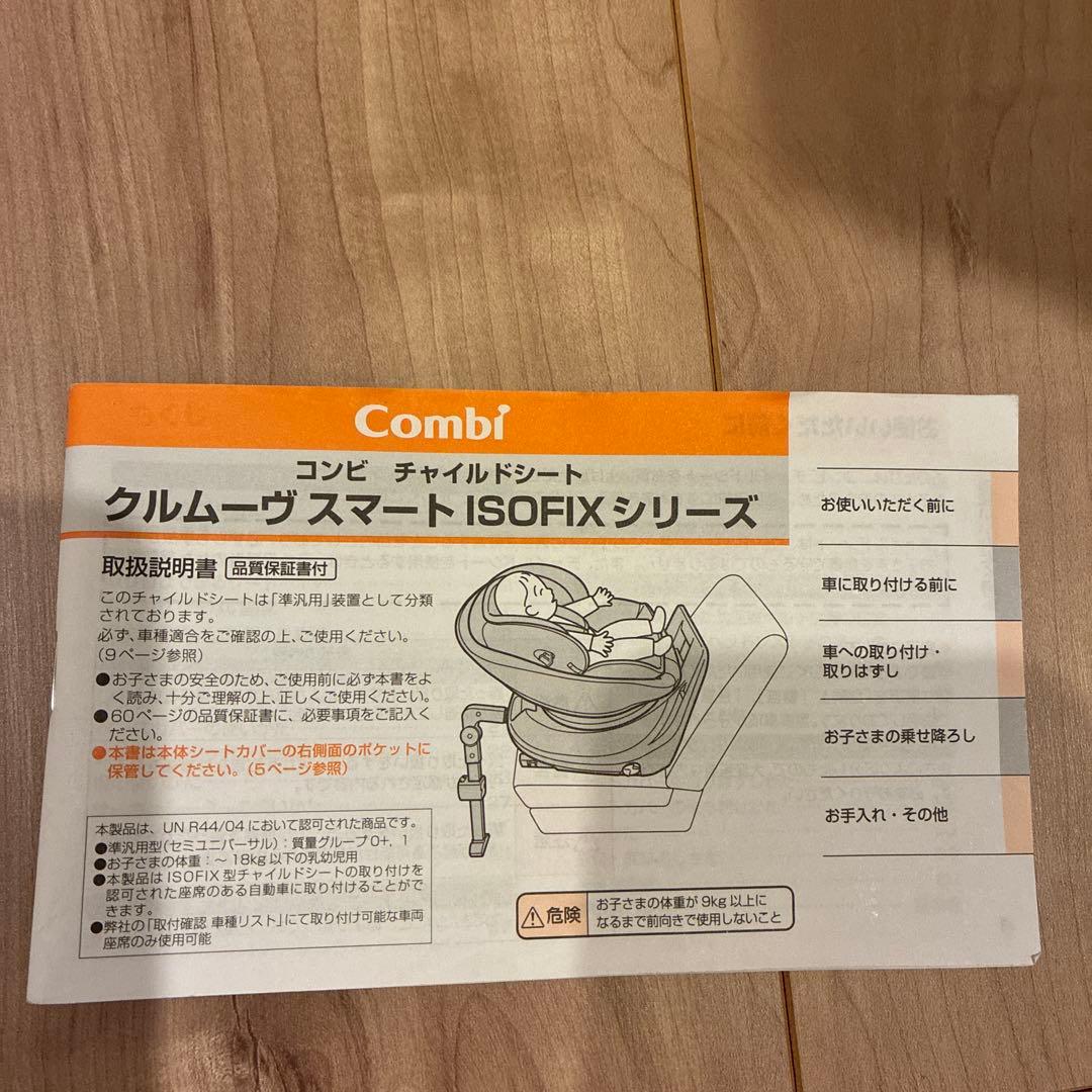 コンビ チャイルドシート　ISOFIX