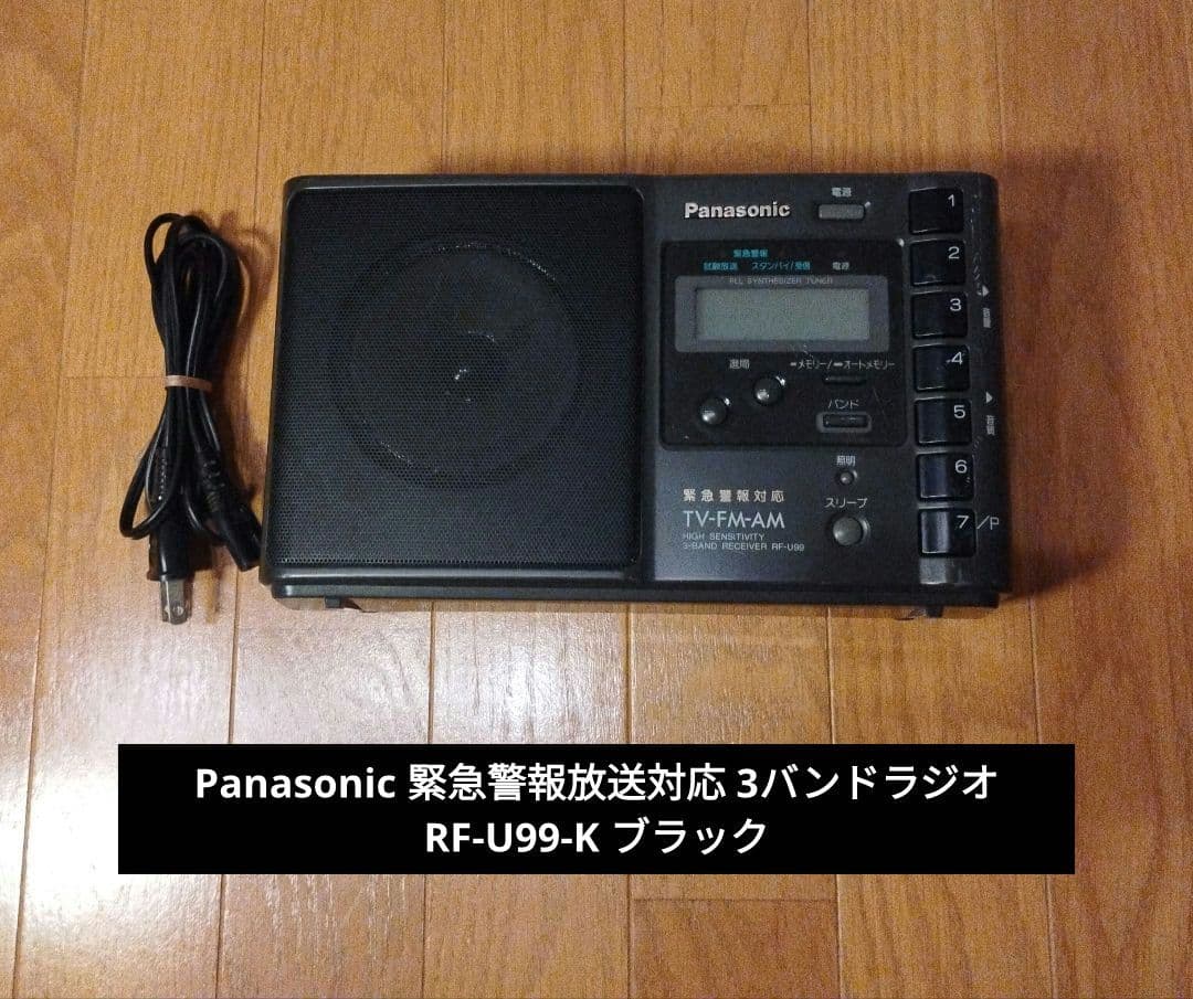 Panasonic 緊急警報放送対応 3バンドラジオ RF-U99-K ブラック