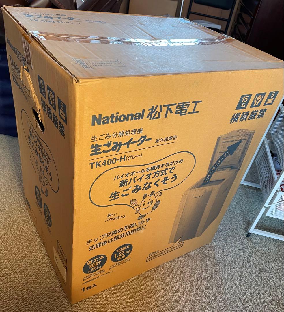 【新品未使用品】National 生ゴミイーターTK400-H