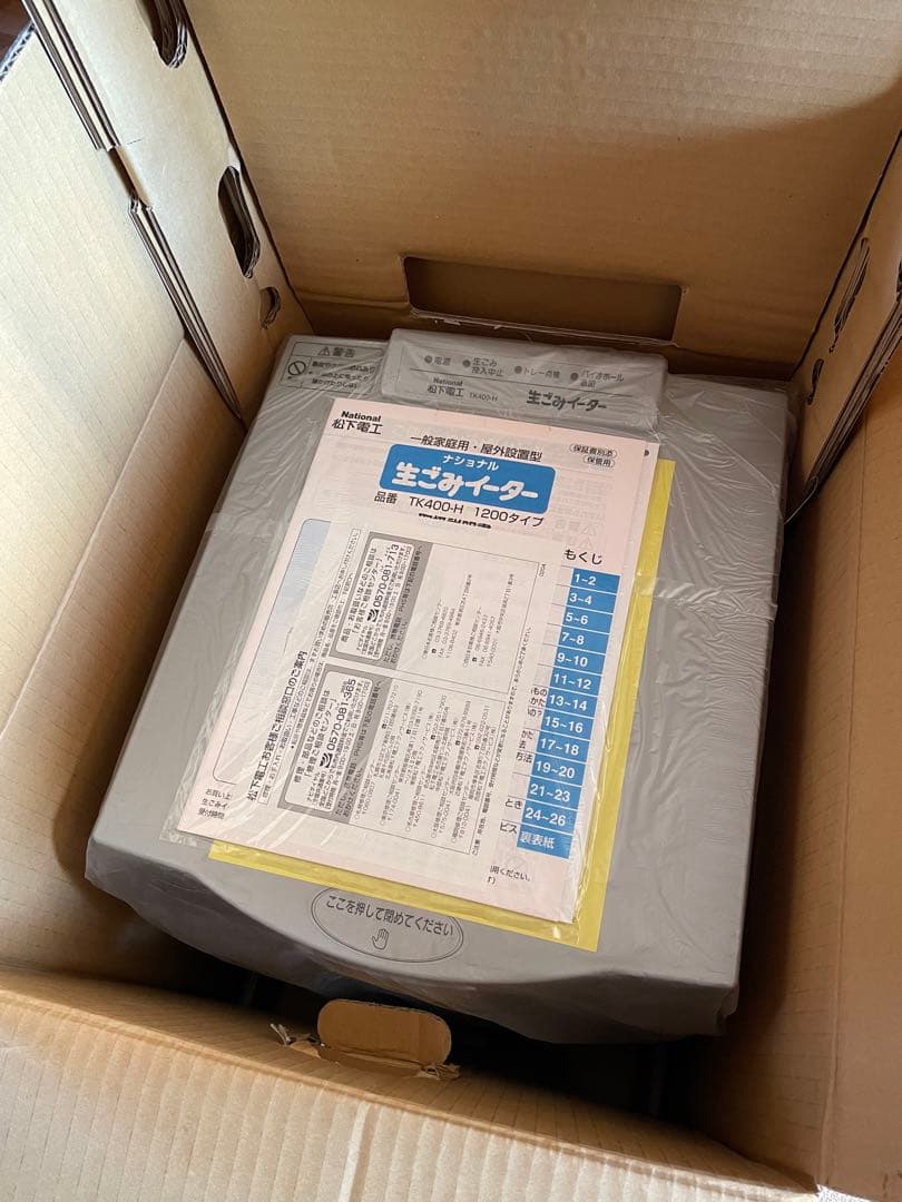 【新品未使用品】National 生ゴミイーターTK400-H