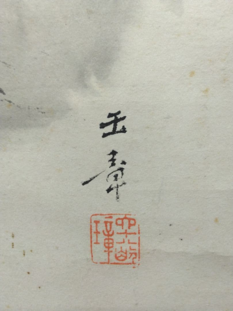 川端玉章　山水図　双福　掛軸　共箱