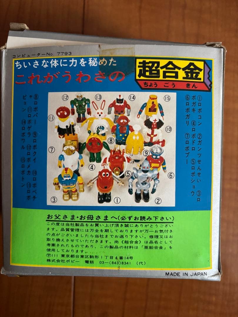 ロボプー　ロボコン　超合金　ポピー