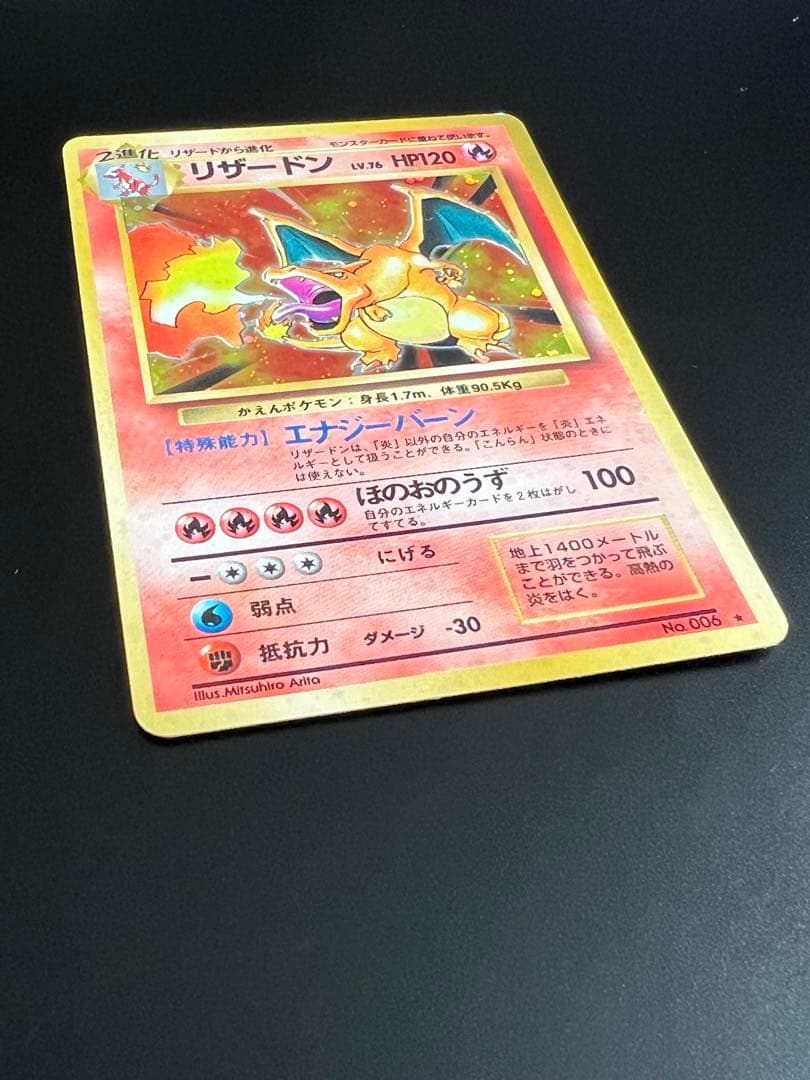 旧裏 ポケモンカード リザードン ★ No.006 ホロ　初期　キラ