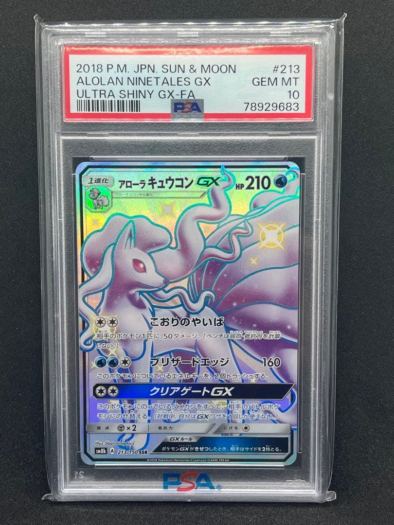 ✨ポケモン✨PSA9レシラムGX アローラキュウコンGX PSA10 連番‼️