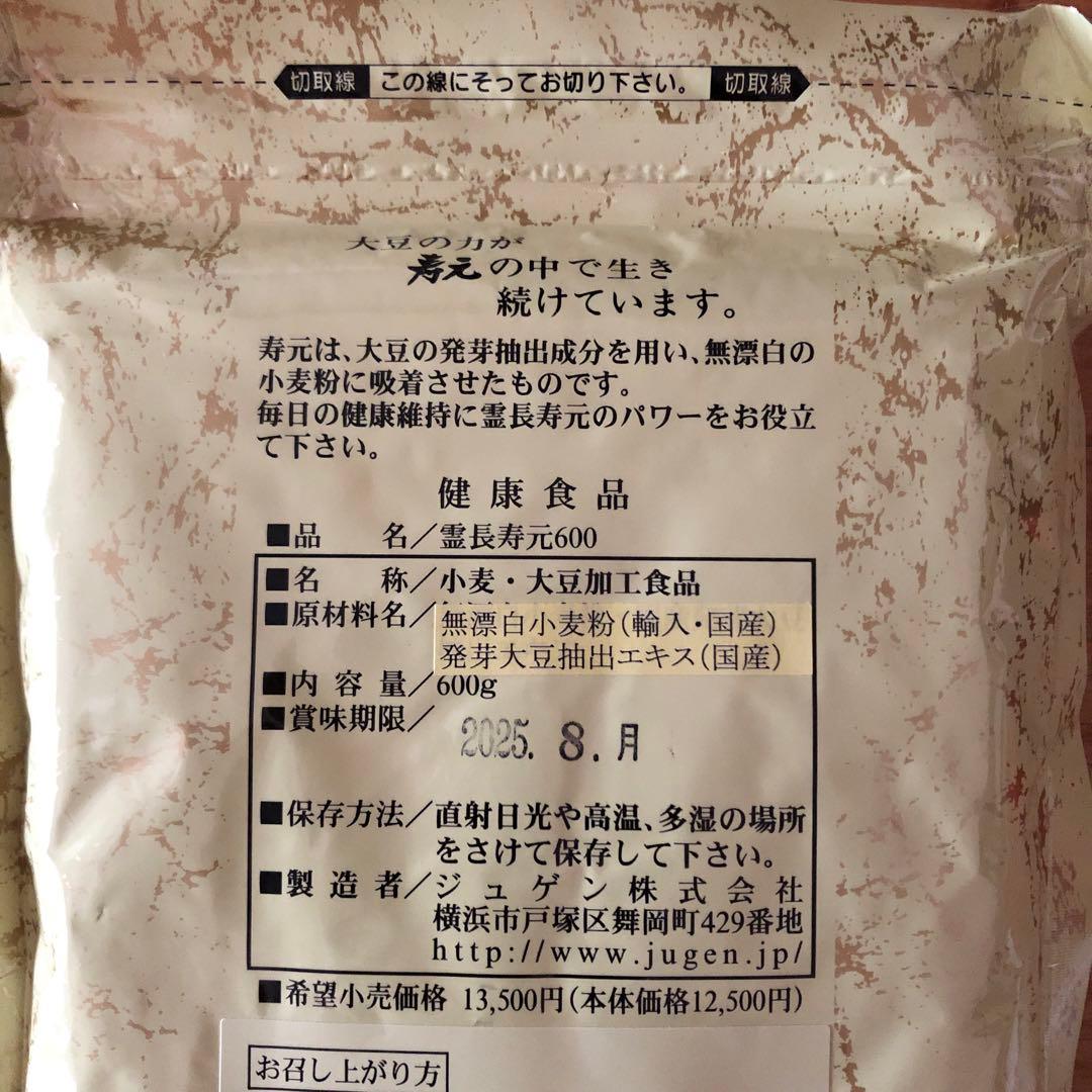 寿元　霊長寿元600g 大豆健康食品