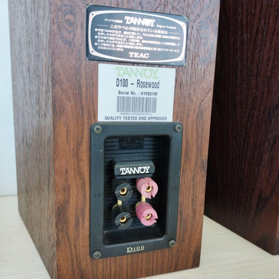 Tannoy タンノイ スピーカー D100　Rosewood