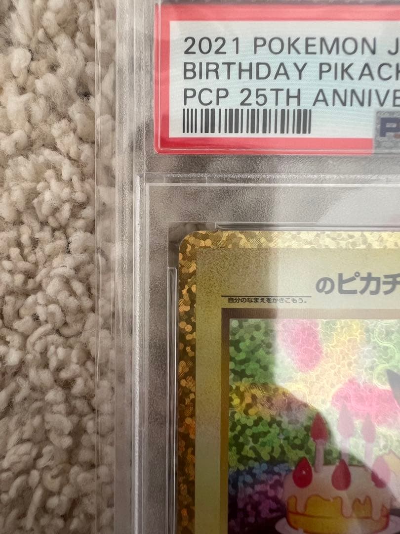 2021年 バースデーピカチュウ PSA10 25周年