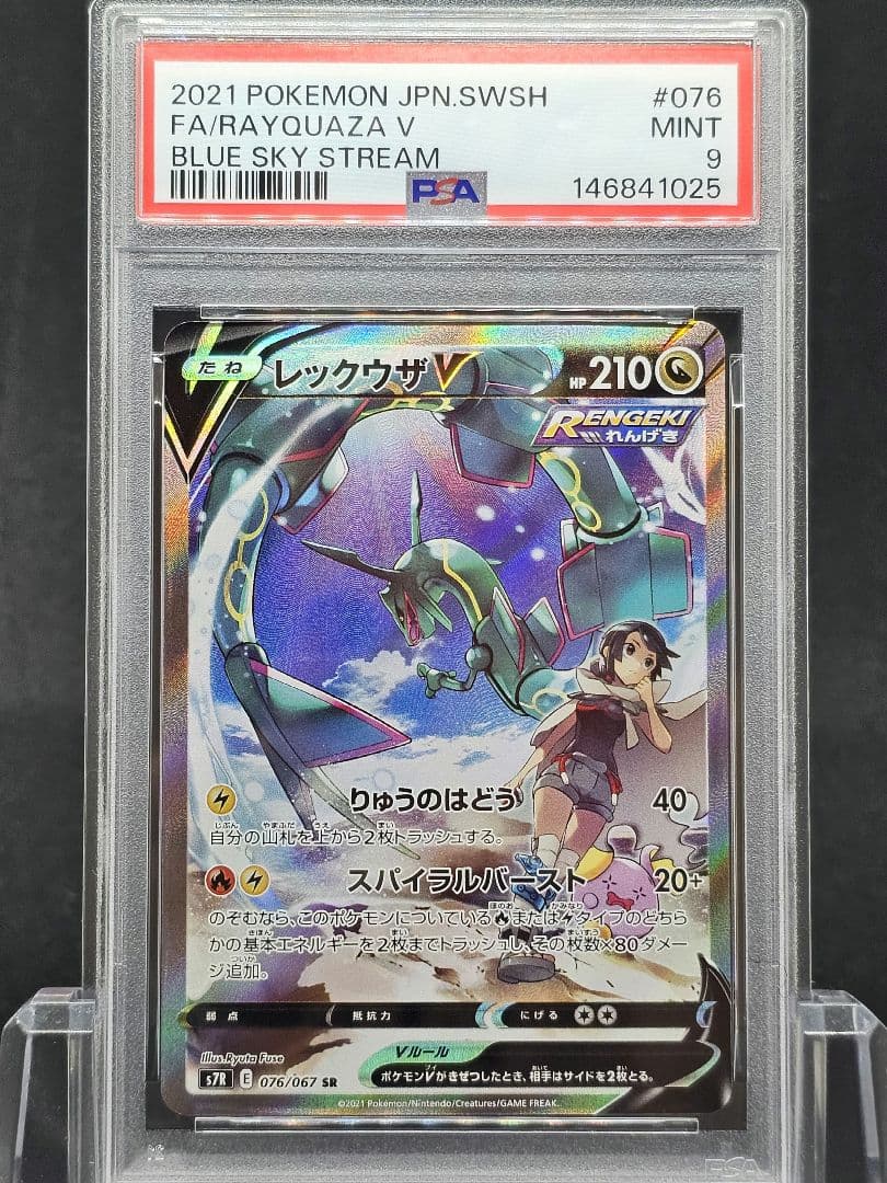 13 ポケモンカード　レックウザV SA PSA9