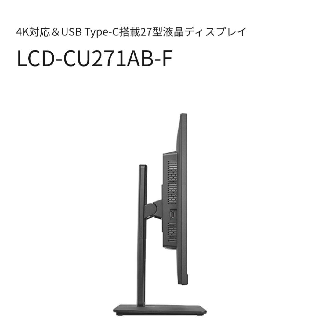 新品I-O DATA ☆LCD-CU271AB-F ☆27インチ液晶モニター本体