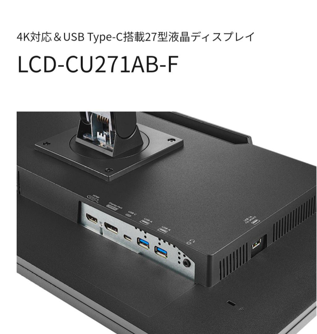 新品I-O DATA ☆LCD-CU271AB-F ☆27インチ液晶モニター本体