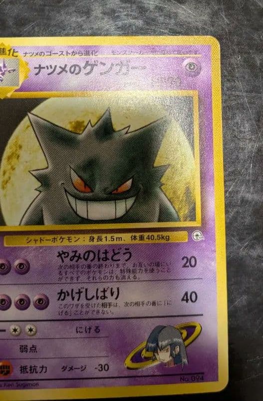 PokemonGYM3弾ポケモン(超) ナツメのゲンガーLV42(GYMロゴ)