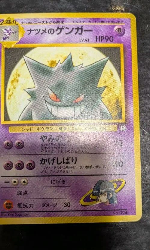 PokemonGYM3弾ポケモン(超) ナツメのゲンガーLV42(GYMロゴ)