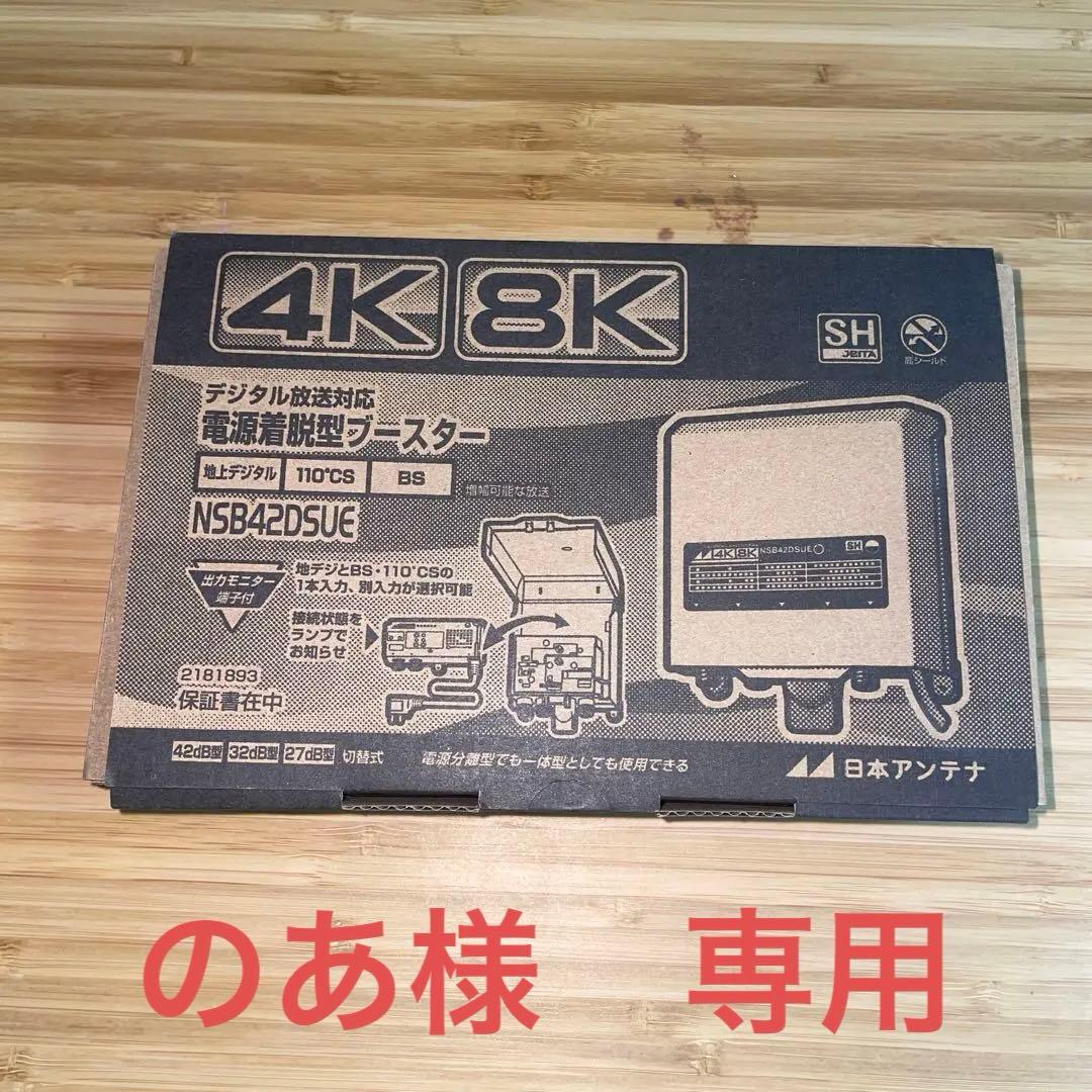 4K・8K対応デジタル放送用ブースター NSB42DSUE