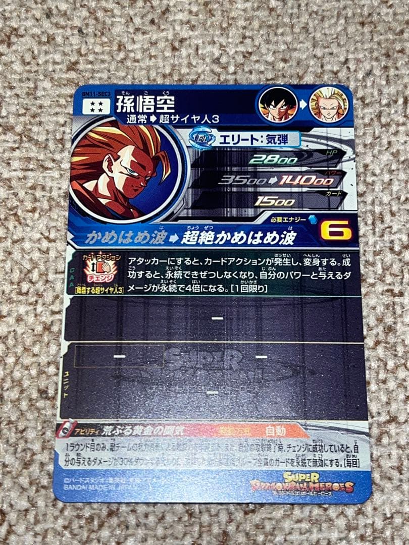 スーパードラゴンボールヒーローズ BM11-SEC3 孫悟空