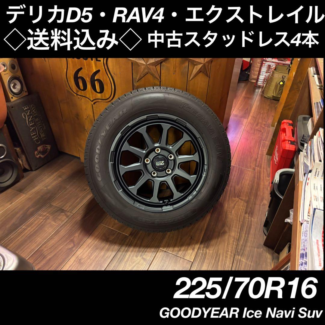 ◇送料込み◇ 225/70R16 中古スタッドレス新品ホイール4本