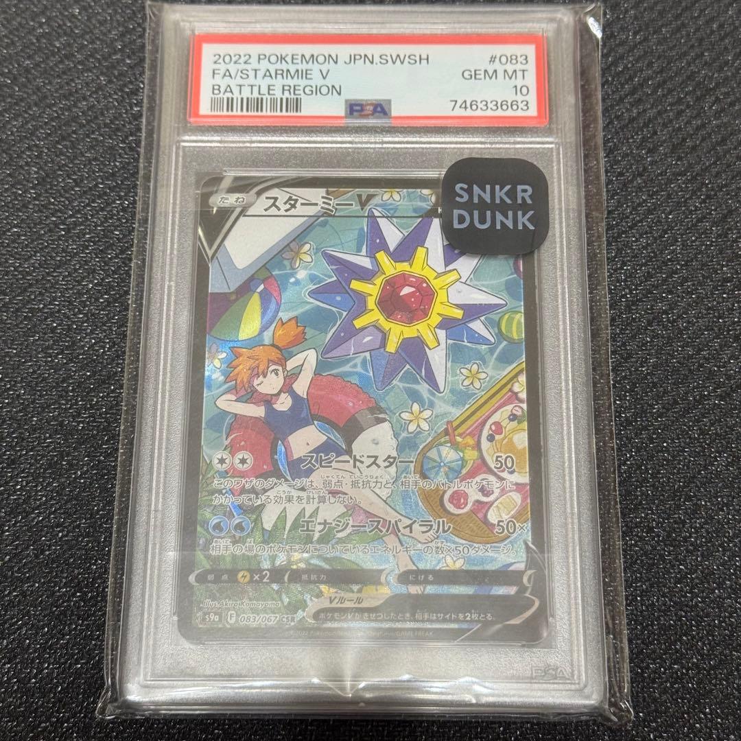 スターミーV CSR S9a バトルリージョン 083/067 PSA10