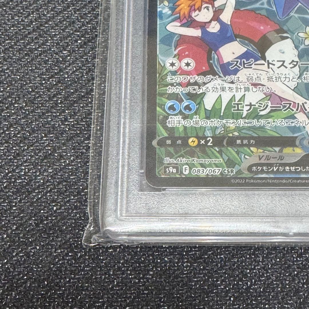 スターミーV CSR S9a バトルリージョン 083/067 PSA10