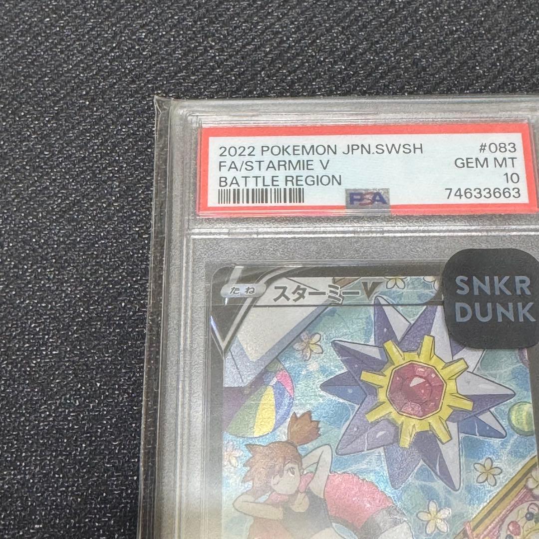 スターミーV CSR S9a バトルリージョン 083/067 PSA10