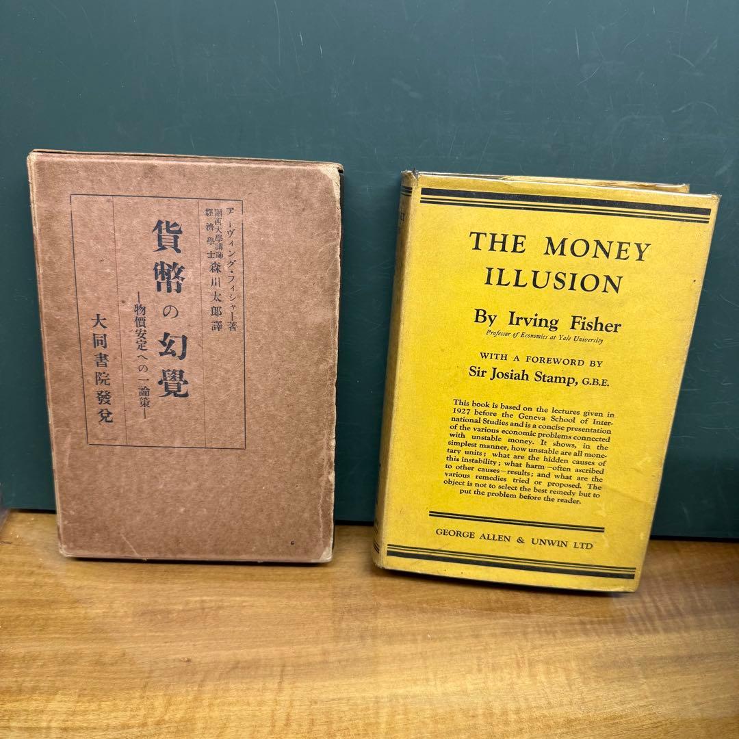 The Money Illusion 貨幣の幻覚