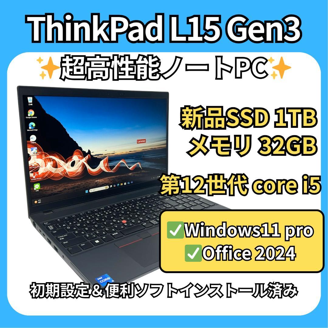 高性能✨ThinkPad L15 Gen3 12世代i5×32GB×新品1TB