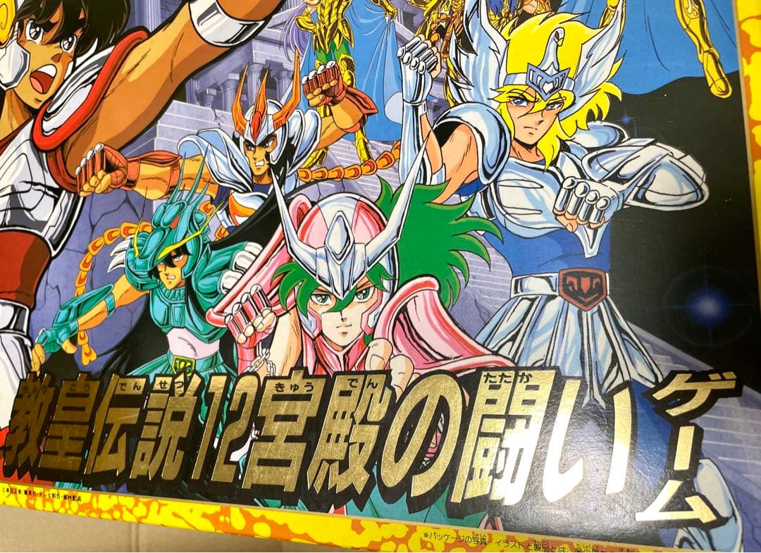 聖闘士星矢 教皇伝説12宮殿の闘いボードゲーム