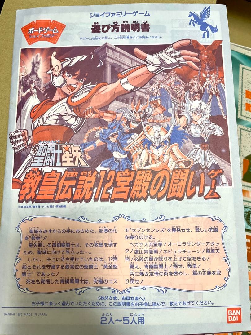 聖闘士星矢 教皇伝説12宮殿の闘いボードゲーム