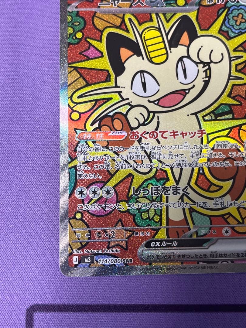 ニャース ex SAR 114/080 ムニキスゼロ