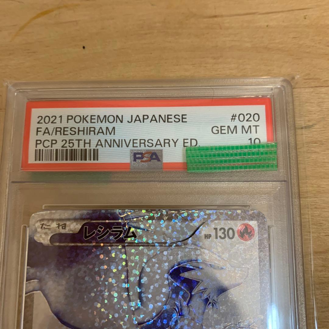 レシラム25thのpsa10