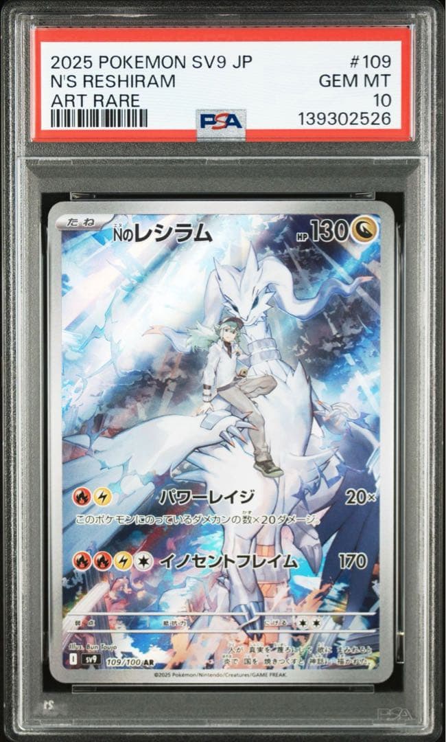 【PSA10】ゼクロム CHR レシラム AR 連番　即日発送