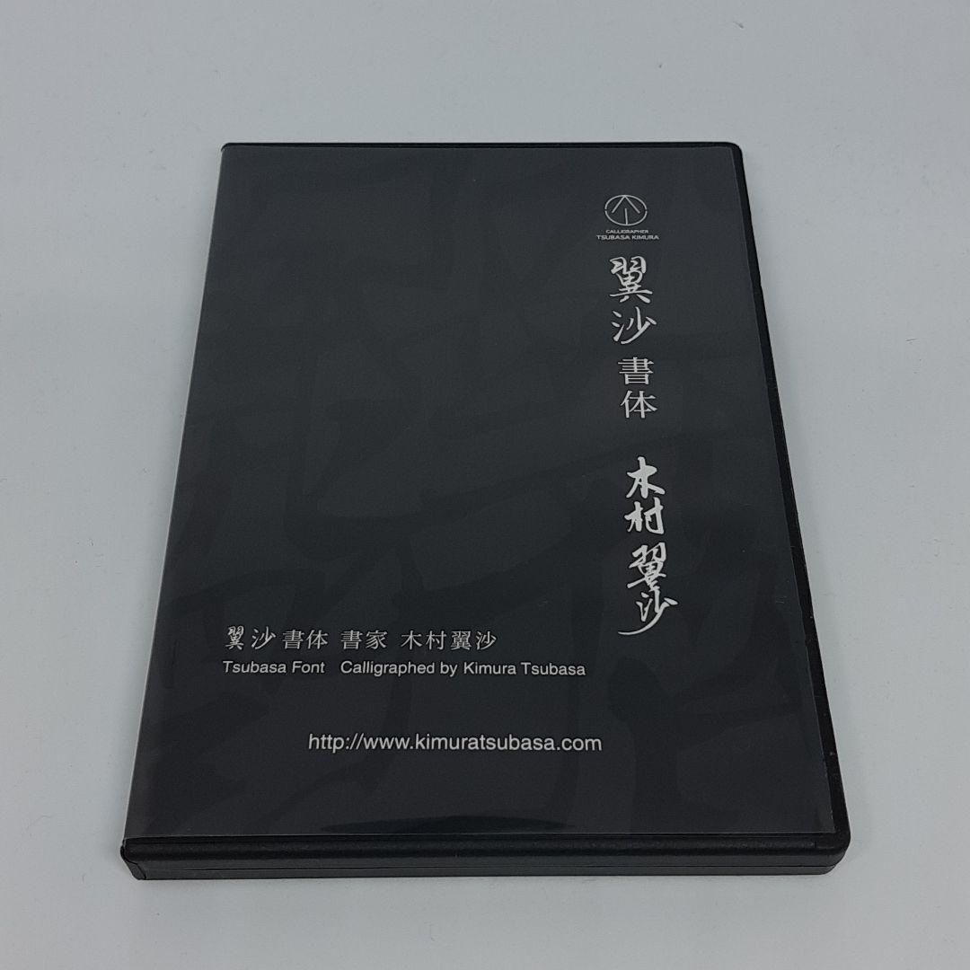 書家 木村翼沙書体 CD-ROM Win Mac 対応 毛筆 行書 フォント