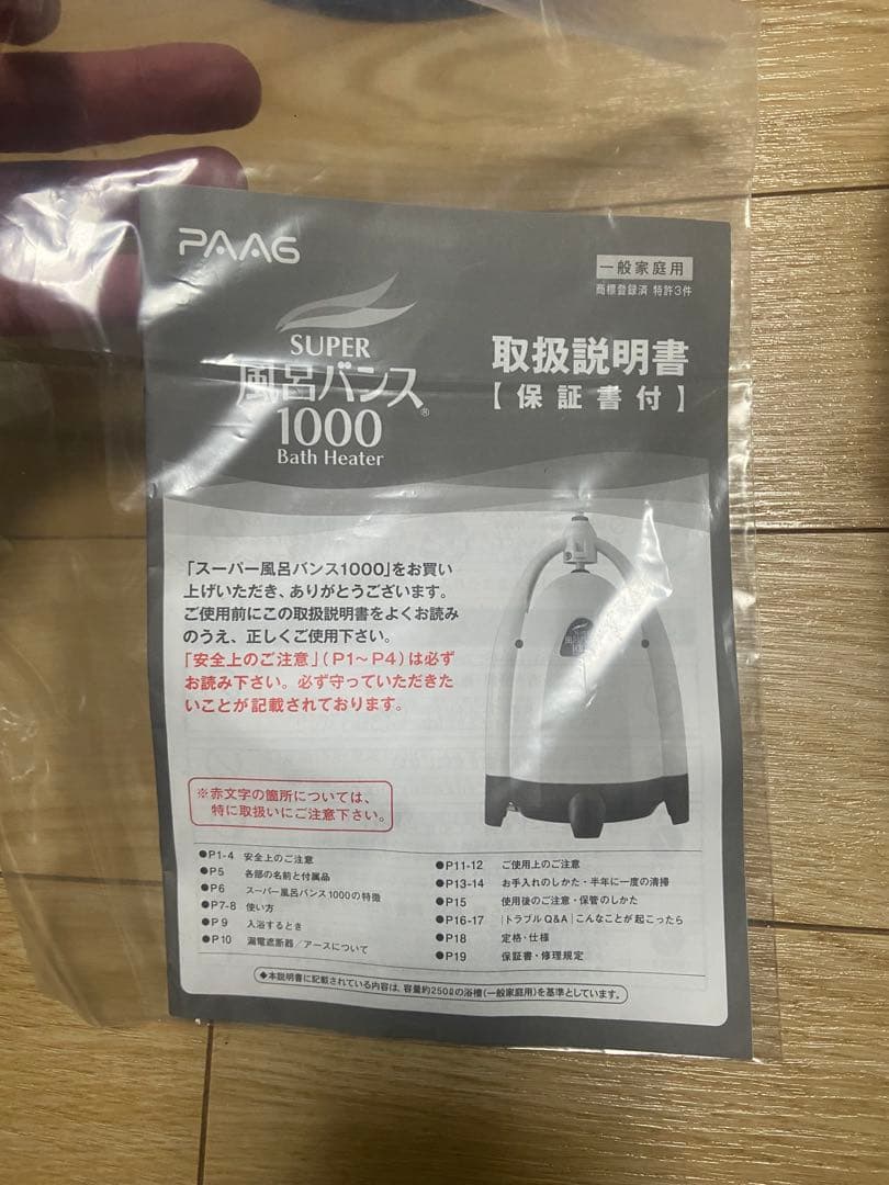 スーパー風呂バンス1000 パアグ