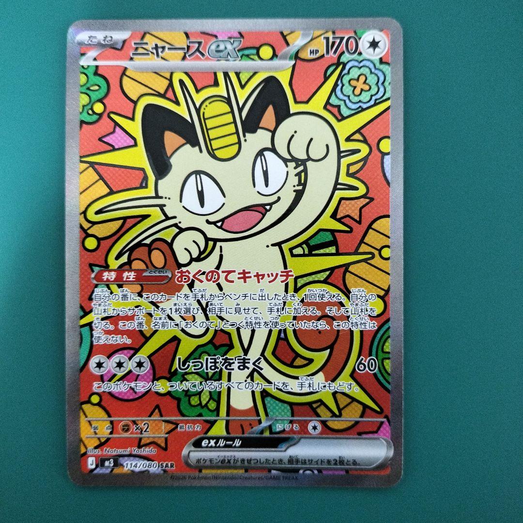 リ*タ様 ニャースex SAR ムニキスゼロ おくのてキャッチ