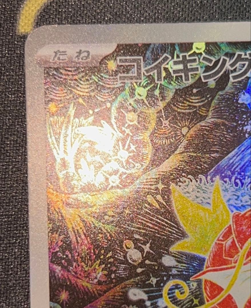 コイキング sv1a 080/073 AR