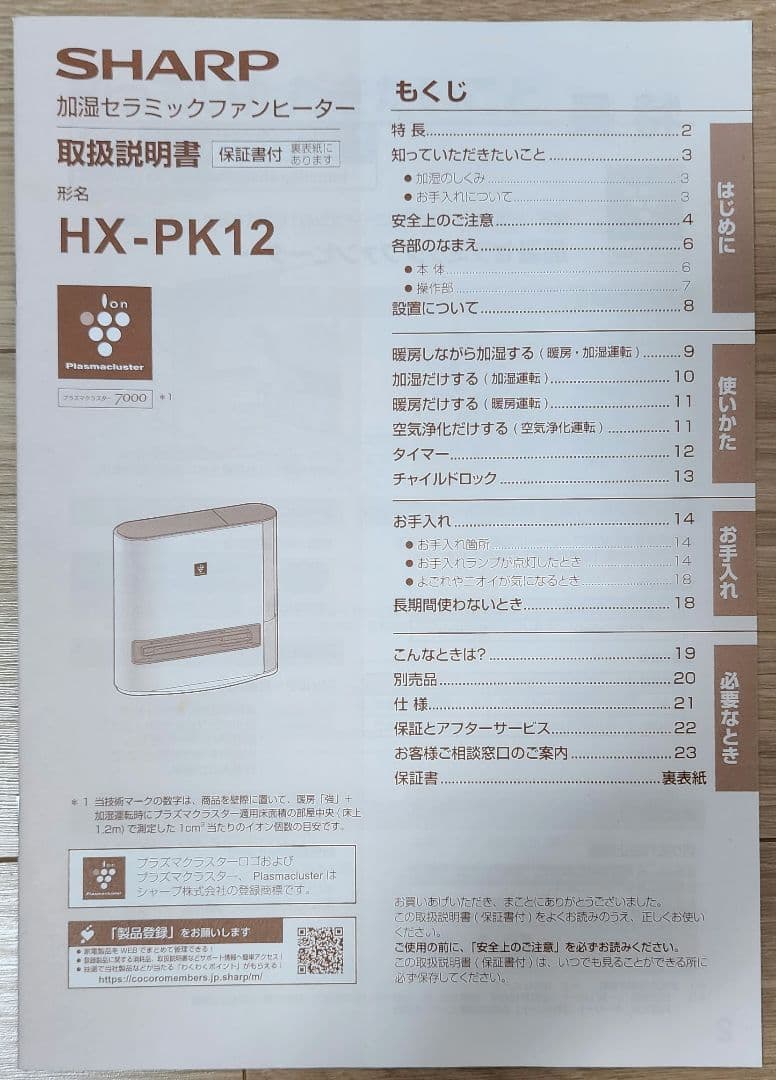 シャープ 加湿セラミックファンヒーター/プラズマクラスター HX-PK12