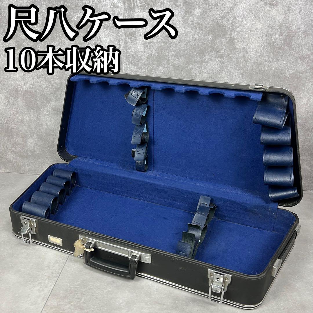 良品　尺八レザーハードケース　10本収納　台形型　持ち運び　サイズ違い　和楽器