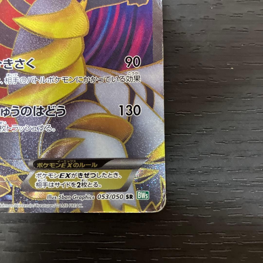 ギラティナEX SR BW5 リューズブラスト 053/050 値下げ交渉OK