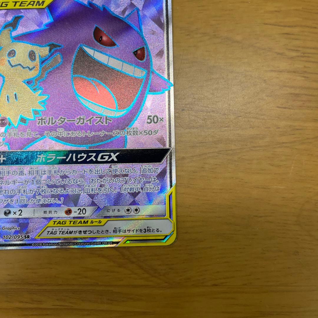 ゲンガー＆ミミッキュGX SR SM9 タッグボルト 102/095