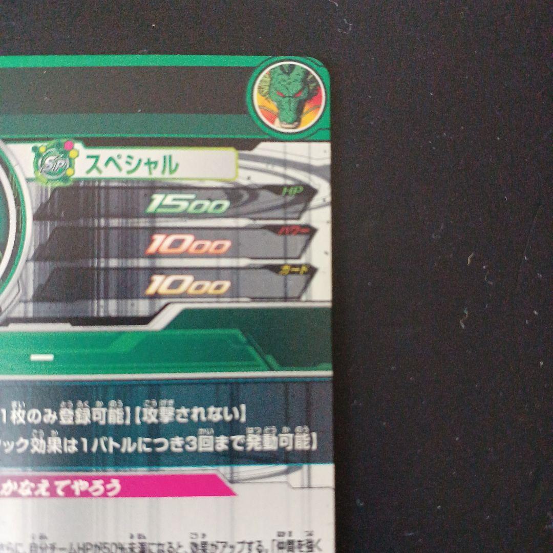 スーパードラゴンボールヒーローズ　神龍　UGM3-SEC3