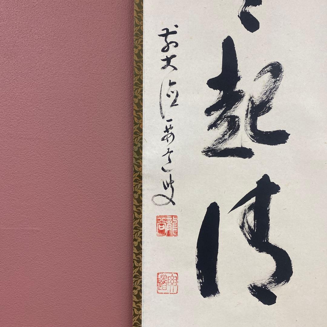 美品 掛け軸 雪尾要道作「歩々起清風」前大徳 共箱 禅語 茶掛け