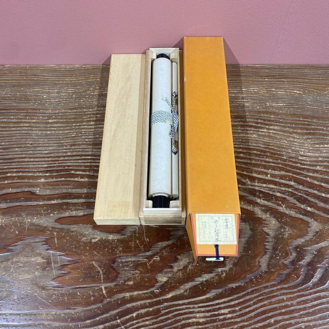 美品 掛け軸 雪尾要道作「歩々起清風」前大徳 共箱 禅語 茶掛け