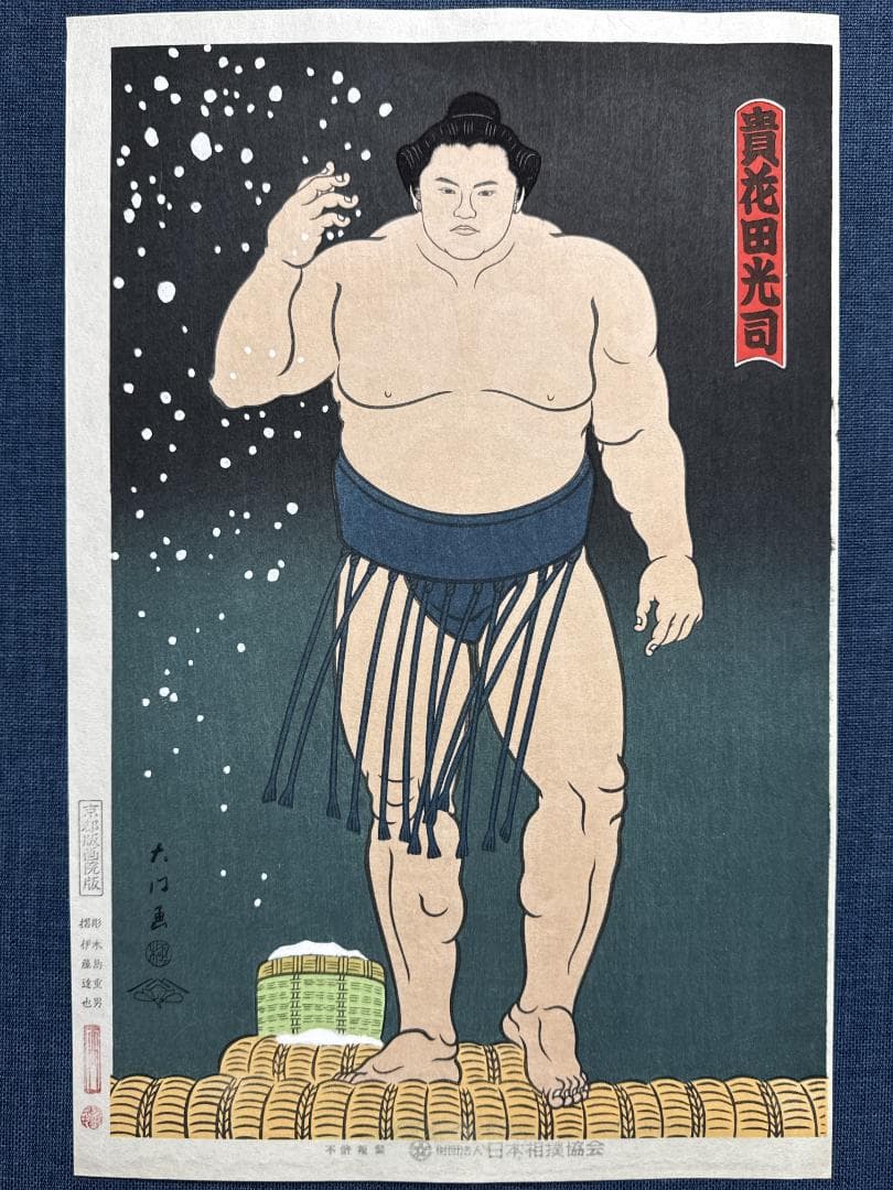 木下大門 木版画「貴花田光司立ち姿」初摺