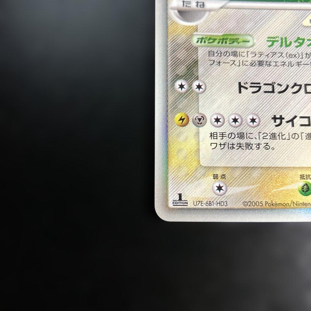 1st　ラティオスδ ★ 拡張パック ホロンの研究棟042/086