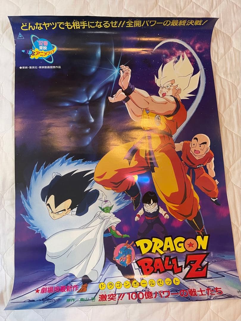 【美品】ドラゴンボールZ 激突!!100億パワーの戦士たち　映画ポスター/鳥山明